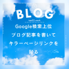 blog-rankup01