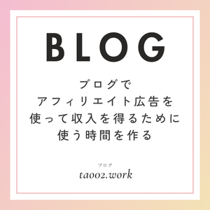 blog-affitiate-use-for-make-times01