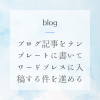 blog-write-templete-into-wordpress01