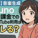 【AI】Will using Suno for music generation on YouTube without paying be detected