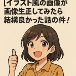 [AI] The Story of Trying AI-Generated Illustration-Style Images and Finding Them Pretty Good!