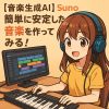 00-[Music Generation AI] Try Creating Simple and Stable Music with Suno