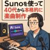 Starting Full-Scale Music Production in Your 40s Using Suno AI