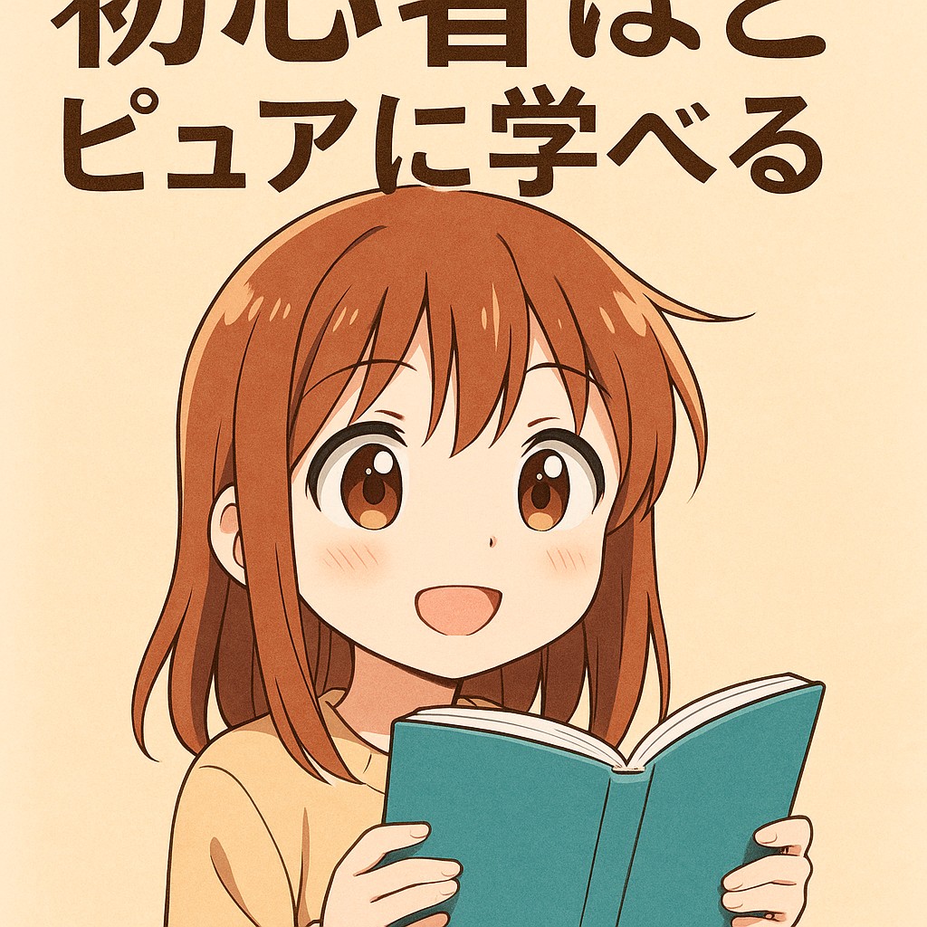 Beginners learn with pure hearts