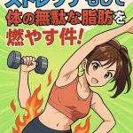 Burning Unnecessary Body Fat with Free Home Workouts and Stretching