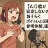 【AI】The instability in singing is likely due to vocal training and reference demo experience — confirmed
