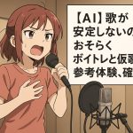 【AI】The instability in singing is likely due to vocal training and reference demo experience — confirmed